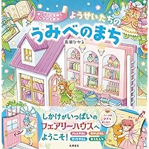 【美品！まとめ売り】妖精のうた うみべの便り Amazon.co.jp: ようせいたちの うみべのまち : 真瀬ひかる: 本